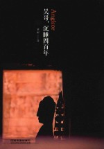 吴哥，沉睡四百年 封面