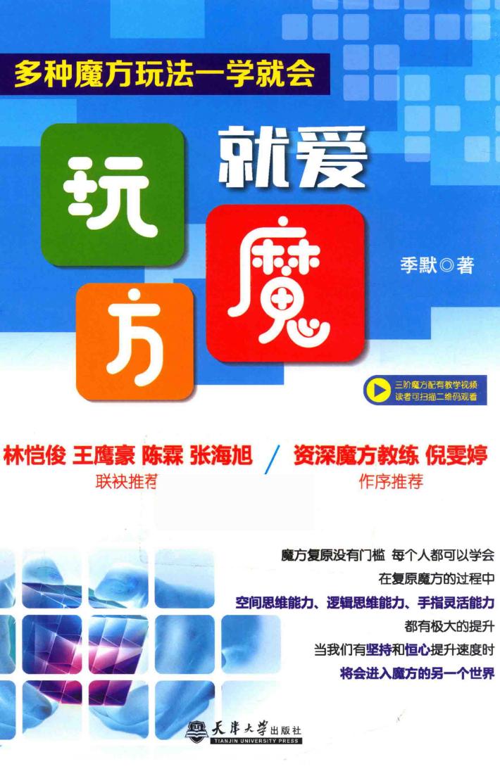 就爱玩魔方  多种魔方玩法一学就会 封面