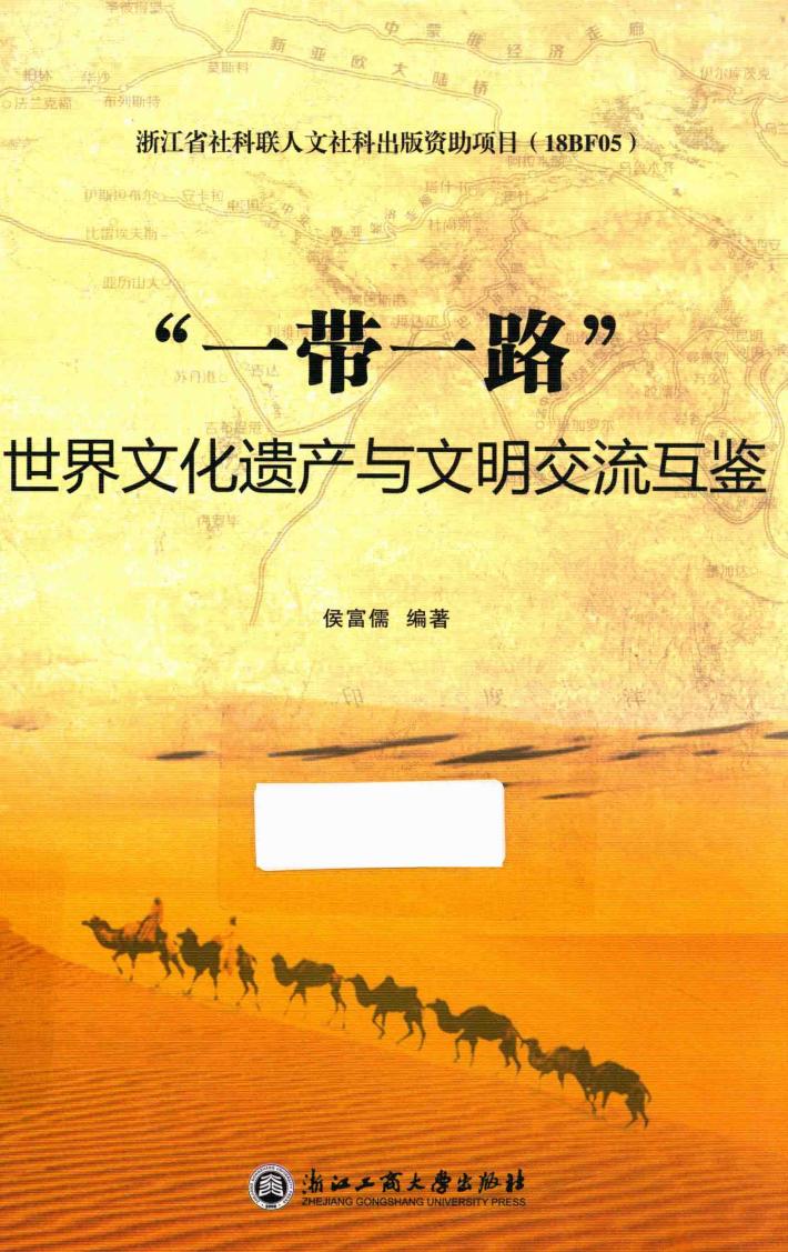 “一带一路”世界文化遗产与文明交流互鉴 封面