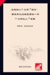 立德树人  “三明”践行 封面