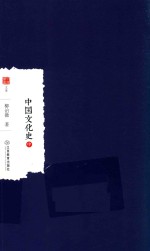 中国文化史  中 封面