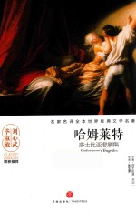 哈姆莱特  莎士比亚悲剧集 封面