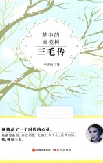 梦中的橄榄树  三毛传 封面