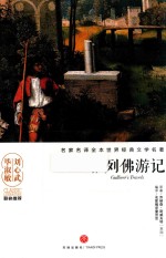 名家名译全本世界经典文学名著  格列佛游记 封面