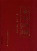 喻氏族谱  卷12  万举公裔泉田华公铣房 封面