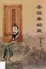 圣说秦始皇 封面