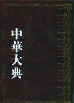 中华大典  艺术典  服饰艺术分典  2 封面
