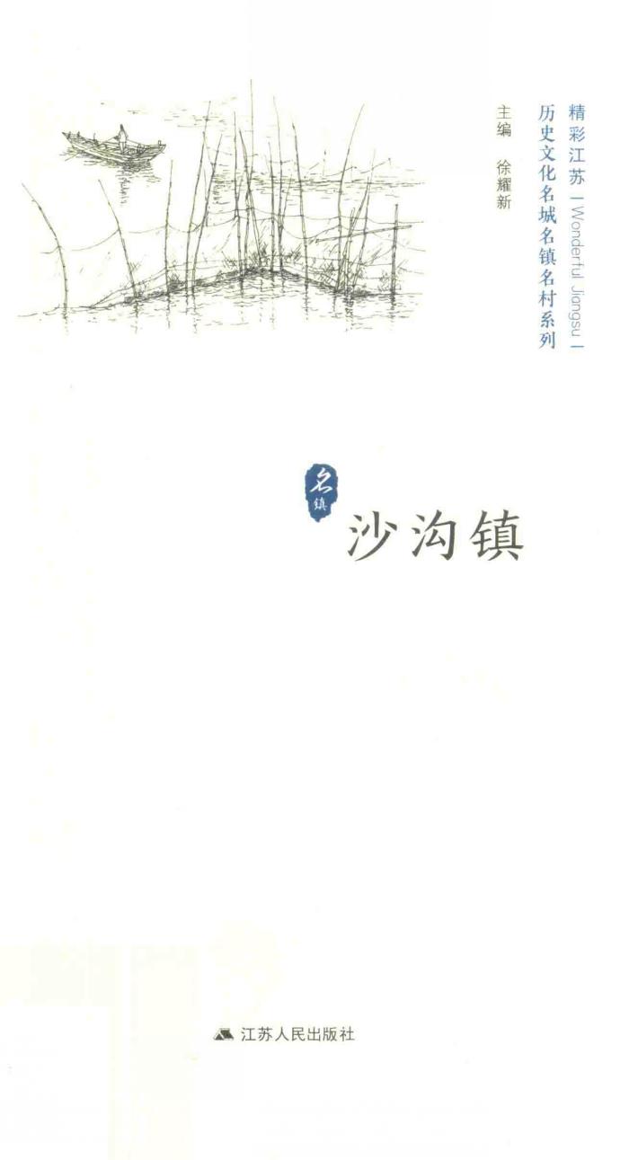 历史文化名城名镇名村系列  沙沟镇 封面