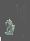 梦韵天青  宝丰清凉寺汝窑最新出土瓷器集粹 封面