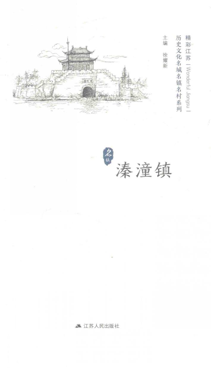 历史文化名城名镇名村系列  溱潼镇 封面