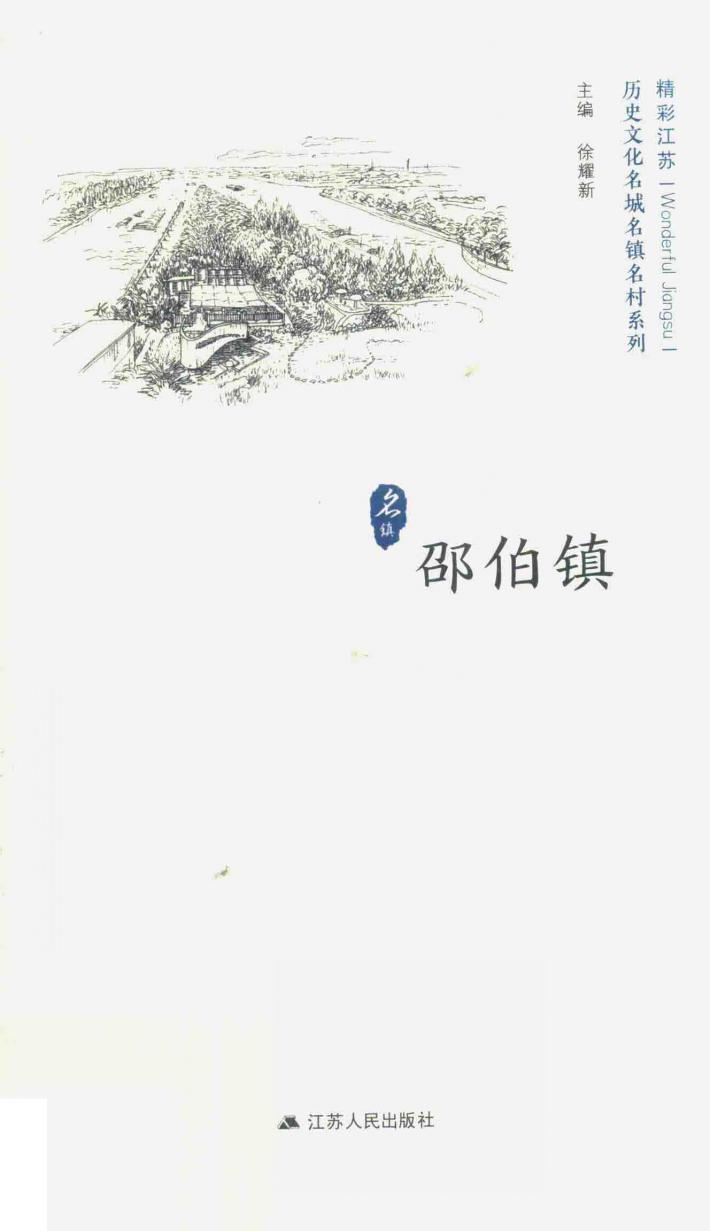 历史文化名城名镇名村系列  邵伯镇 封面