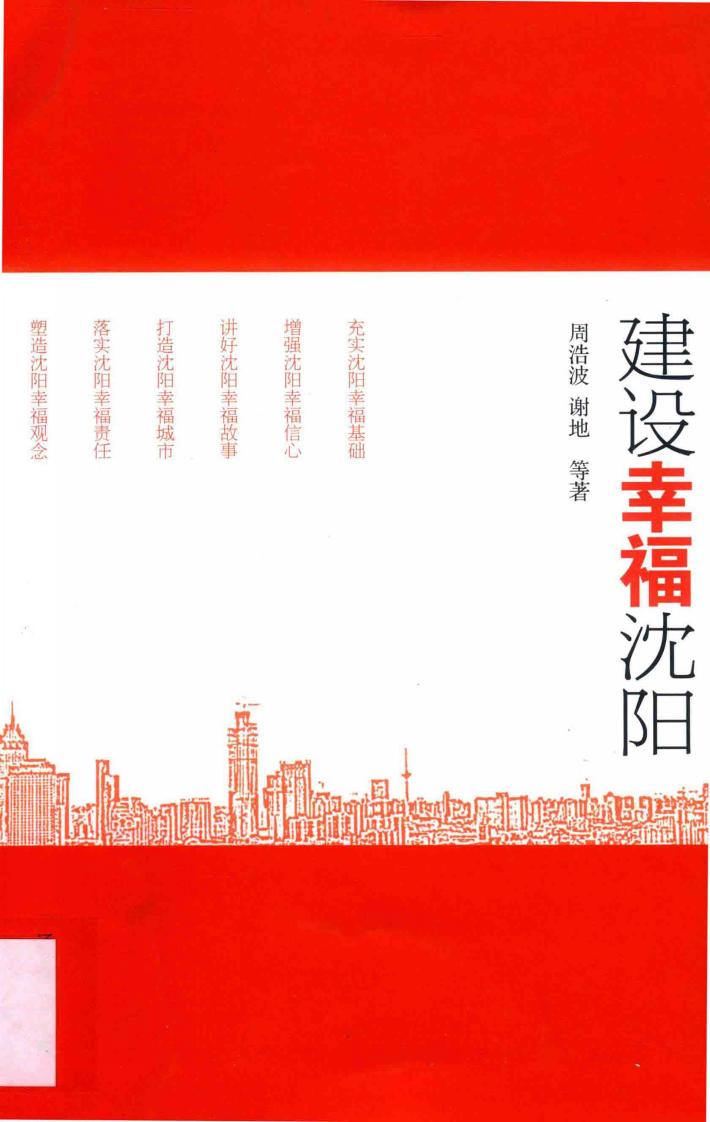 建设幸福沈阳 封面