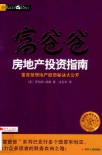 富爸爸  房地产投资指南 封面