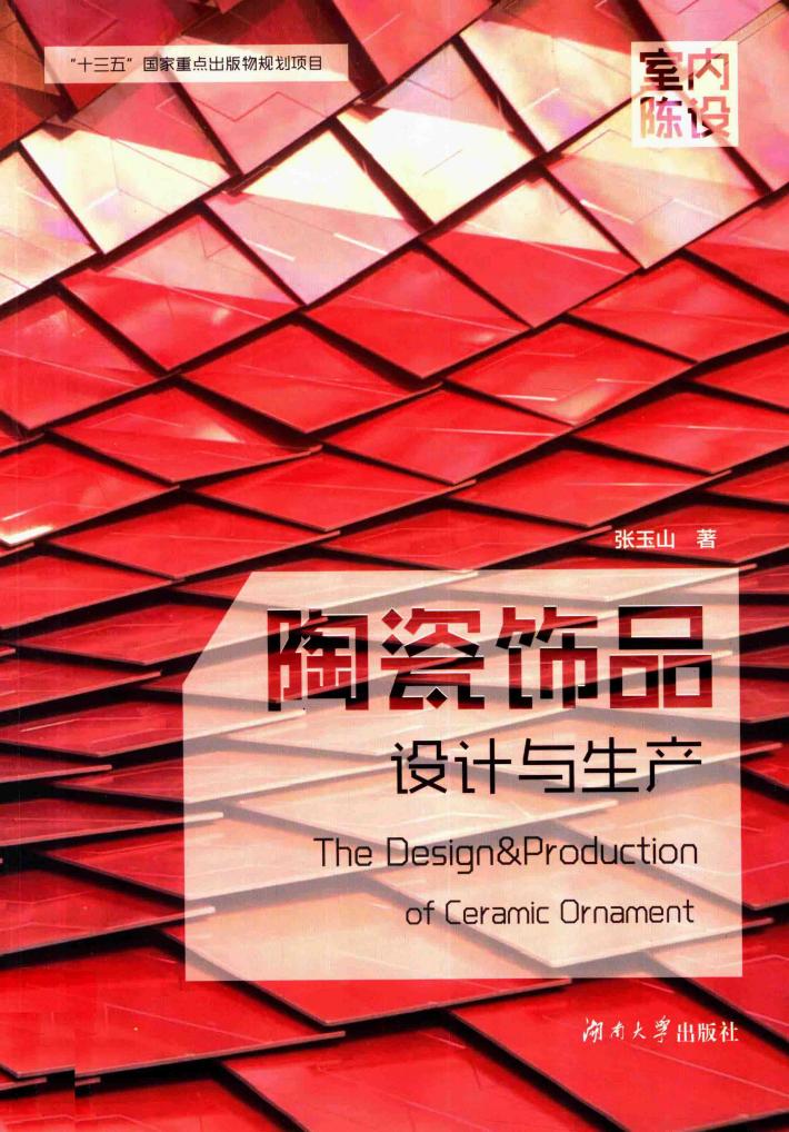 陶瓷饰品设计与生产 封面