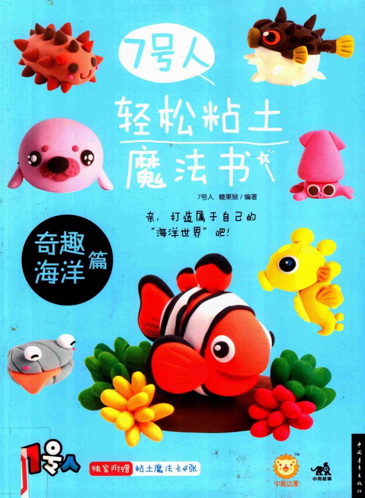 7号人轻松粘土魔法书  奇趣海洋篇 封面