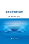 用水定额管理与评估 封面