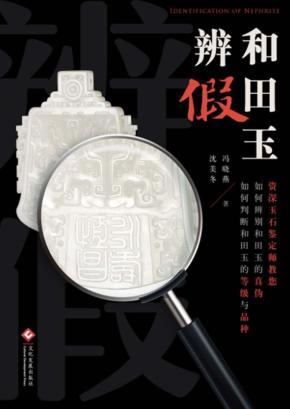 和田玉辨假 封面