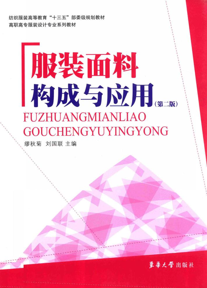 服装面料构成及应用  第2版 封面