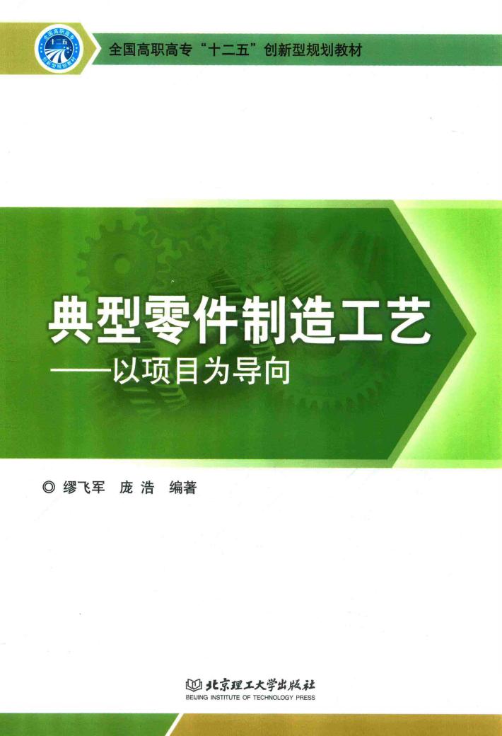 典型零件制造工艺  以项目为导向 封面