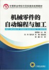 机械零件的自动编程与加工 封面