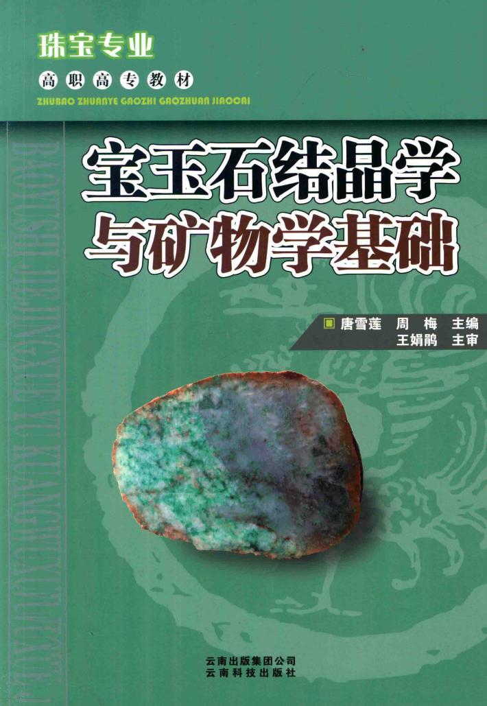 宝玉石结晶学与矿物学基础 封面