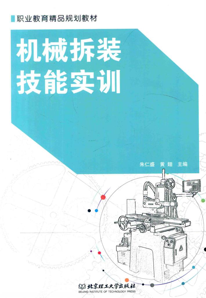 机械拆装技能实训 封面