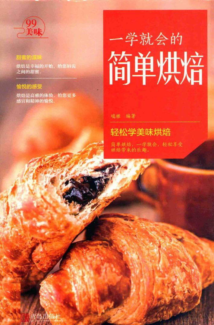 一学就会的简单烘焙 封面