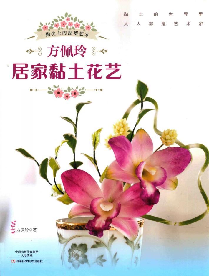 方佩玲居家黏土花艺 封面