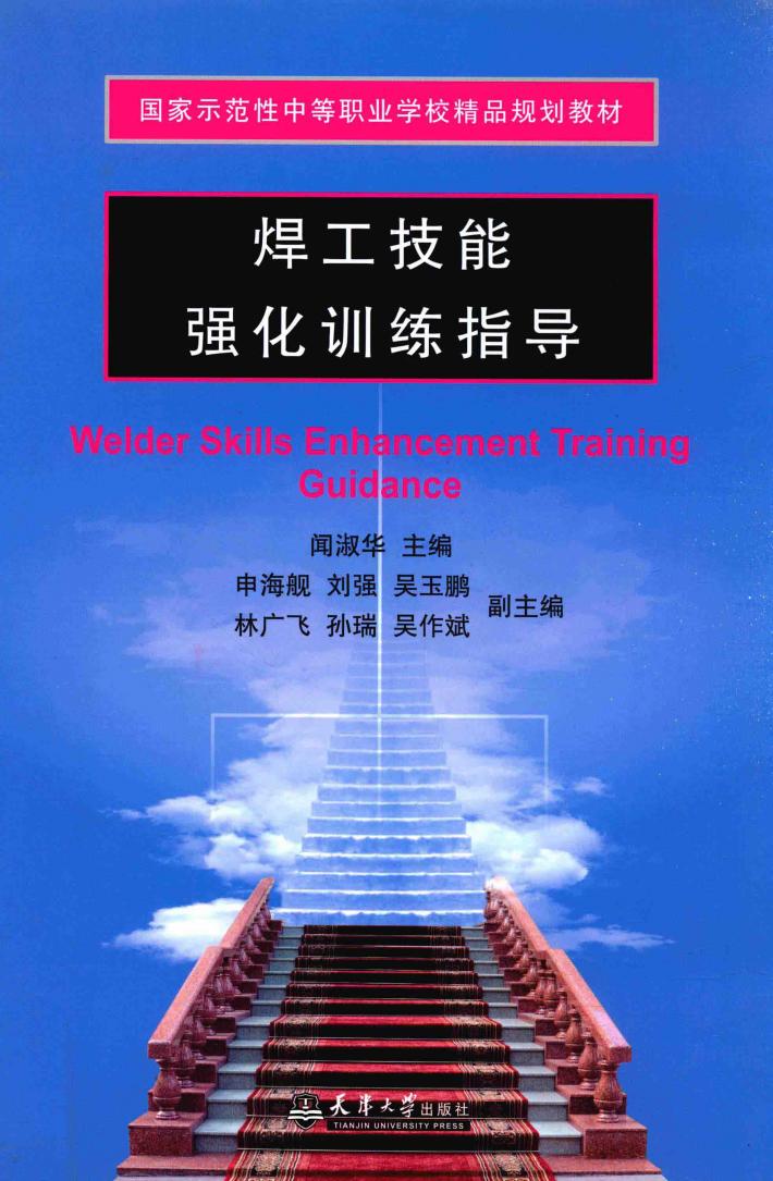 焊工技能强化训练指导 封面