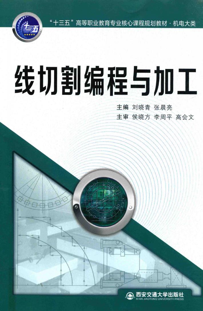 线切割编程与加工 封面