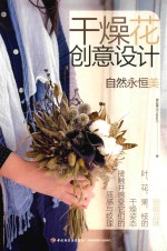 干燥花创意设计 自然永恒美 封面