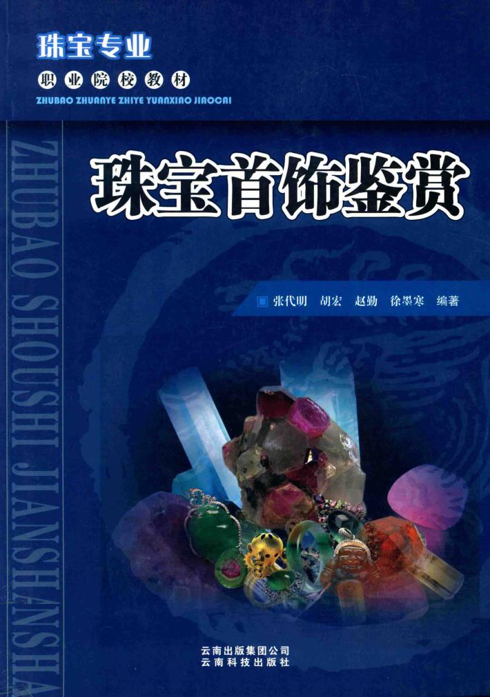 珠宝首饰鉴赏 封面