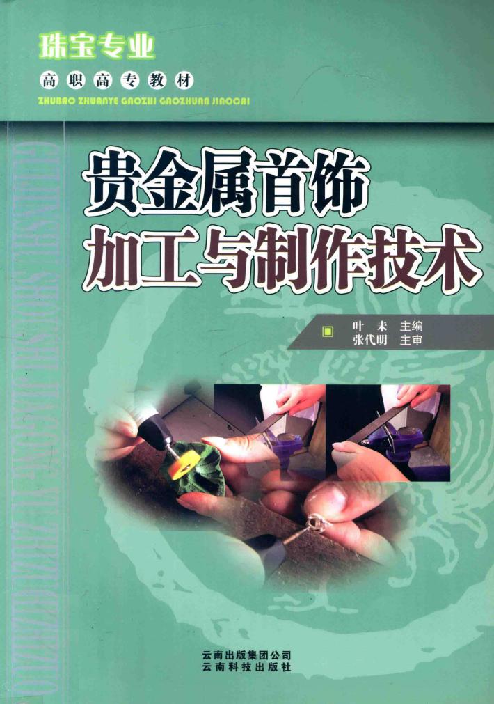 贵金属首饰加工与制作技术 封面