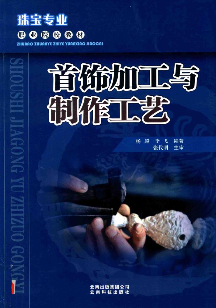 珠宝专业职业院校教材 首饰加工与制作工艺 封面