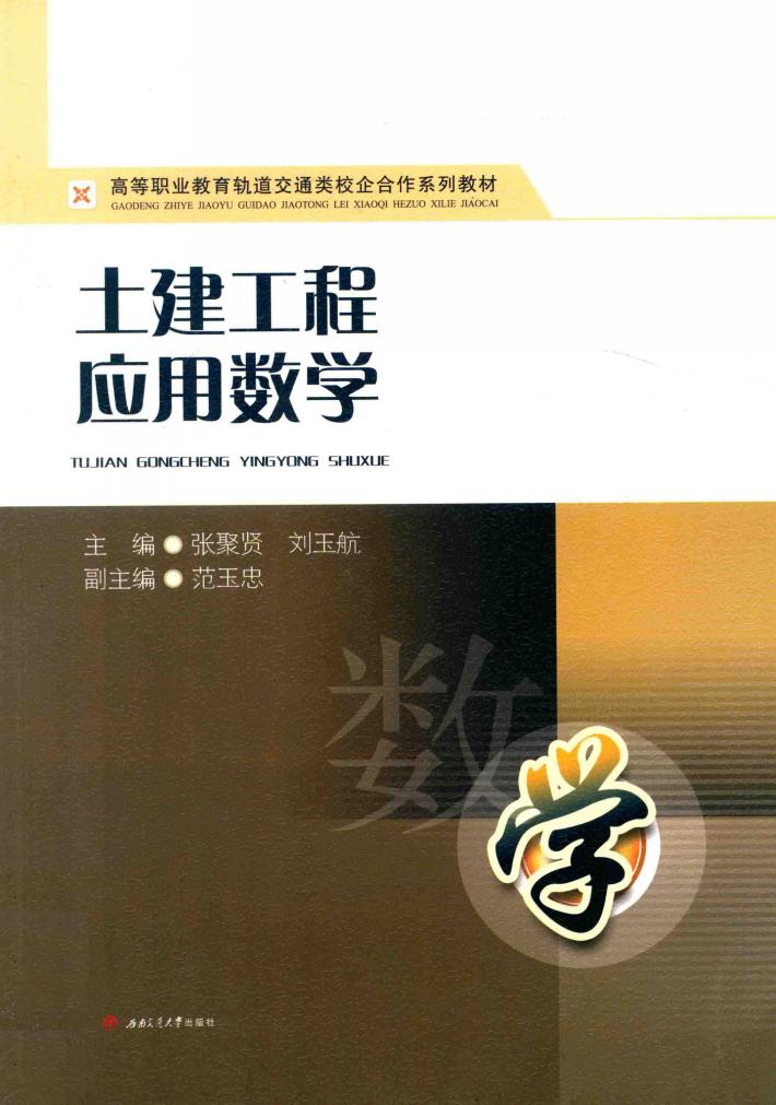 土建工程应用数学 封面