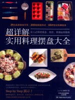超详解实用料理摆盘大全 封面