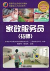 国家职业资格培训教材 家政服务员 技师 封面