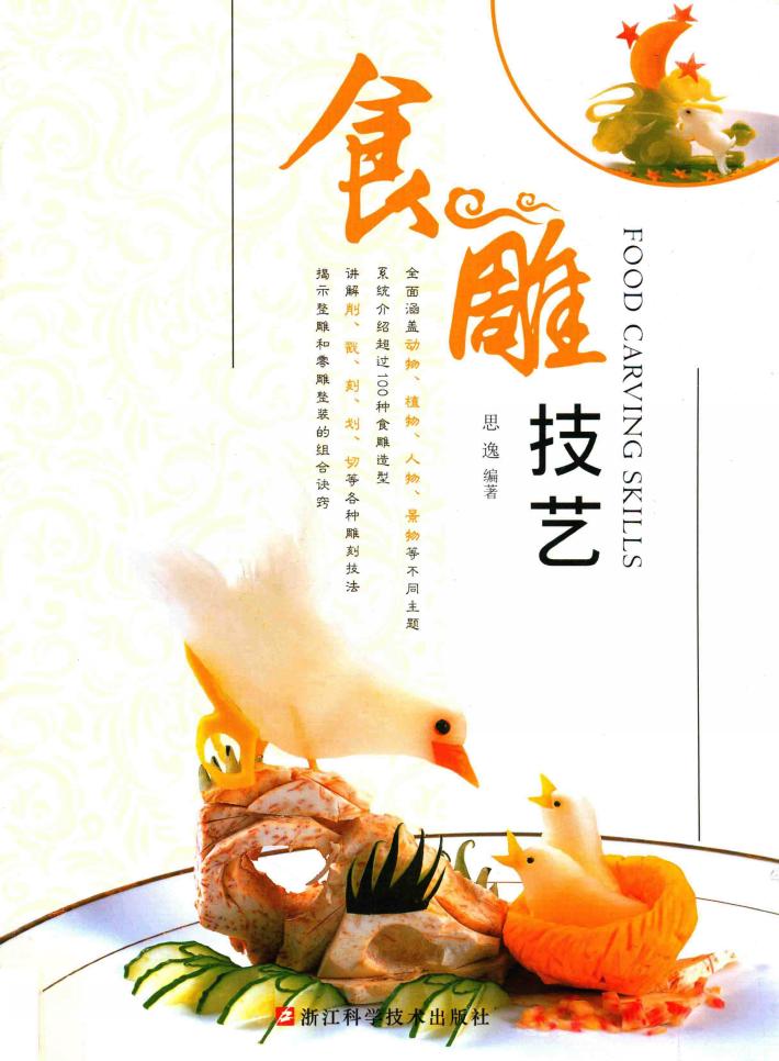食雕技艺 封面