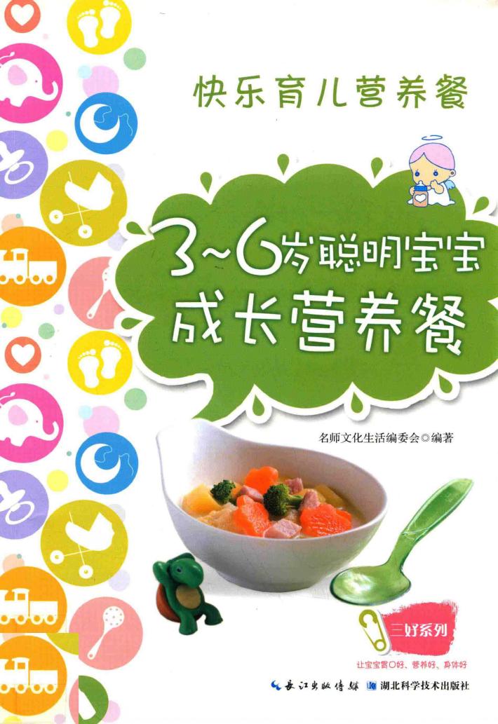 3-6岁聪明宝宝成长营养餐 封面