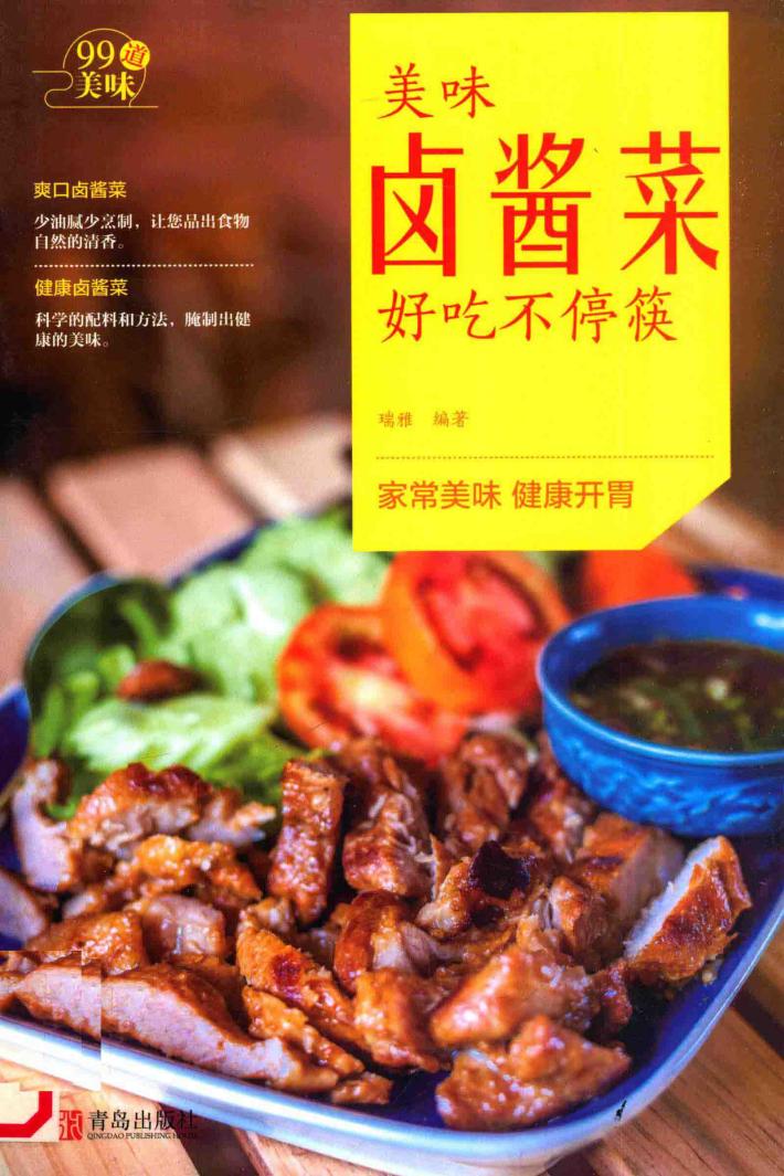 “99道美味”系列  美味卤酱菜好吃不停筷 封面