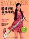 棒针钩针花饰毛衣 封面