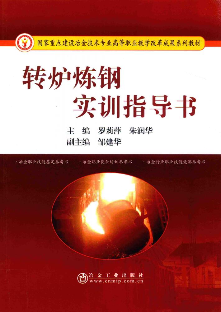 转炉炼钢实训指导书 封面