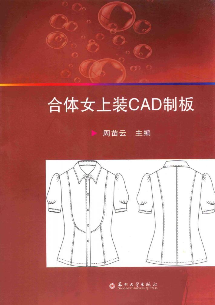 合体女上装CAD制板 封面