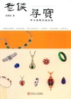 老侯寻宝  珠宝选购实战经验 封面