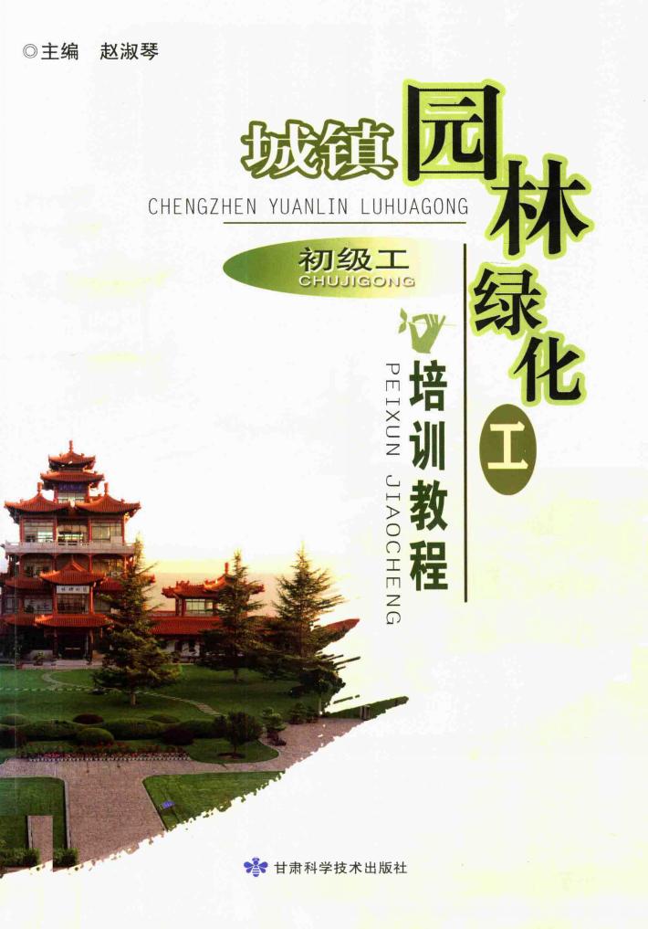 城镇园林绿化工培训教程  初级工 封面