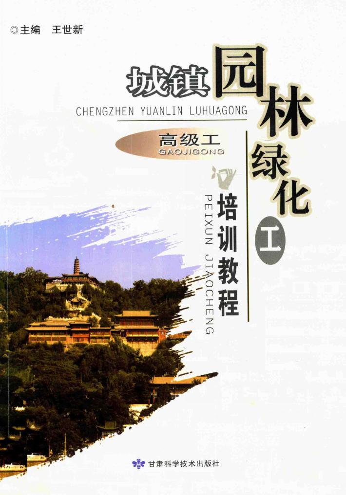 城镇园林绿化工培训教程  高级工 封面