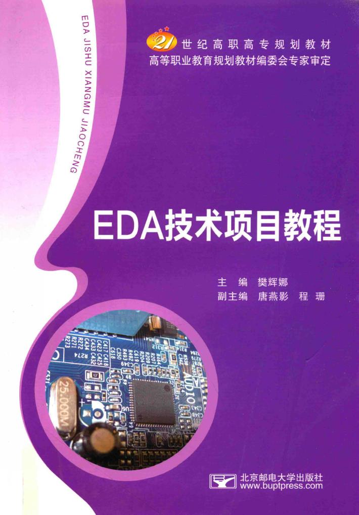 EDA技术项目教程 封面