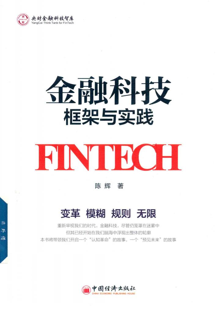 金融科技  框架与实践 封面