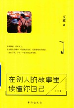 在别人的故事里读懂你自己 封面