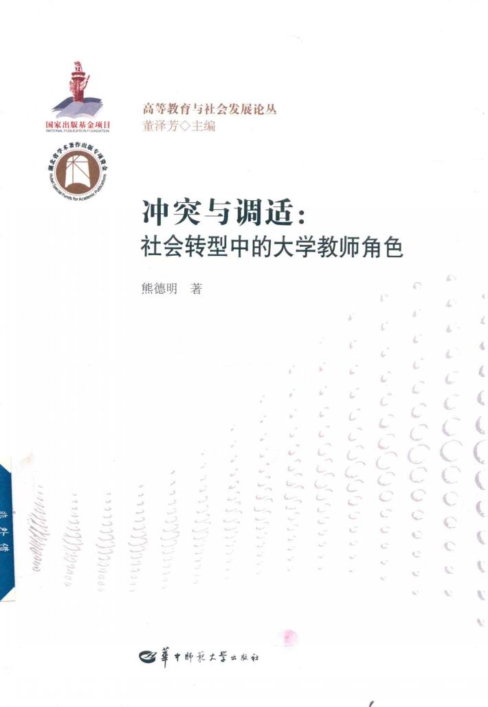 冲突与调适  社会转型中的大学教师角色 封面